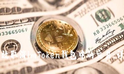如何有效取消imToken钱包中的交易：详细指南