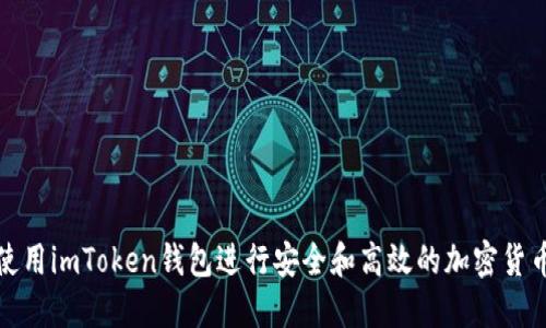 如何使用imToken钱包进行安全和高效的加密货币管理