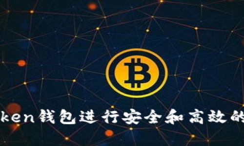 如何使用imToken钱包进行安全和高效的加密货币管理