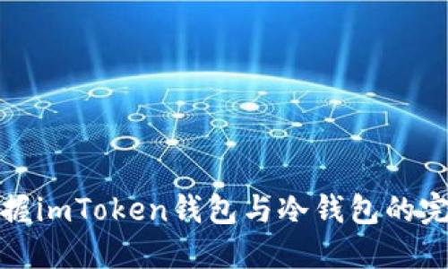轻松掌握imToken钱包与冷钱包的完美搭配