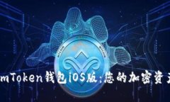 轻松下载imToken钱包iOS版：