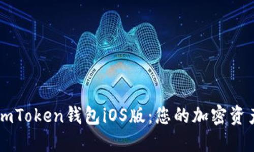 轻松下载imToken钱包iOS版：您的加密资产管理助手