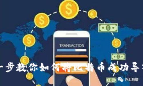 一步一步教你如何将比特币成功导入钱包