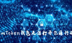 解决ImToken钱包无法打开亿