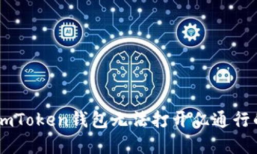 解决ImToken钱包无法打开亿通行的问题