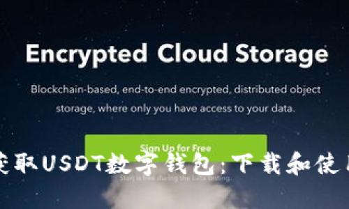 轻松获取USDT数字钱包：下载和使用指南