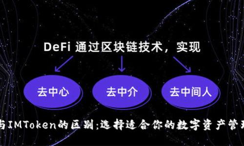 钱包与IMToken的区别：选择适合你的数字资产管理方式