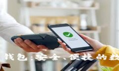 探索Bohr区块链钱包：安全