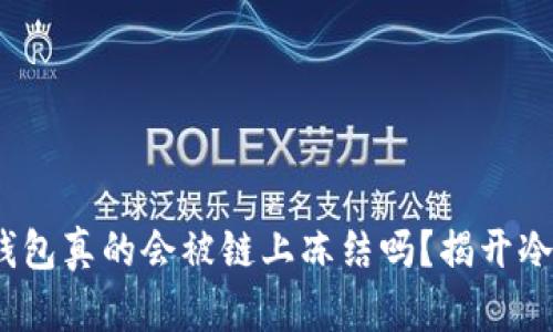 imToken冷钱包真的会被链上冻结吗？揭开冷钱包的真相！