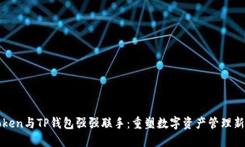 imToken与TP钱包强强联手：重塑数字资产管理新体验
