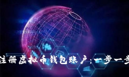 轻松注册虚拟币钱包账户：一步一步指导