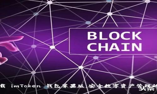 轻松下载 imToken 钱包苹果版：安全数字资产管理的第一步