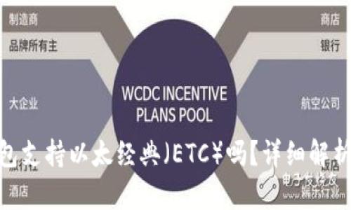 imToken钱包支持以太经典（ETC）吗？详细解析与使用指南