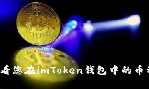 如何查看您在imToken钱包中的币种信息？