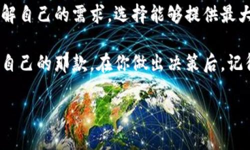 講題全面对比各种区块链数字钱包：选择最适合你的那一款/講題

關鍵詞区块链, 数字钱包, 对比, 加密货币, 安全性/關鍵詞

引言：为何选择合适的区块链数字钱包至关重要

随着加密货币的崛起，区块链数字钱包如今成为越来越多人日常生活的一部分。你可能会想：“那我该如何选择合适的钱包呢？”说实话，这并不是一个简单的问题，因为市场上有许多不同类型的数字钱包，每种钱包都有自己独特的特点、优势和缺陷。

在这篇文章中，我们将深入探索不同类型的区块链数字钱包，包括热钱包、冷钱包、软件钱包和硬件钱包，并逐一比较它们的优缺点，帮助你找到最适合你的那一款。

热钱包：便捷却需谨慎

热钱包是最常见的一种区块链数字钱包，它通常连接到互联网，让用户能够方便地存储和交易加密货币。很多人觉得热钱包的一个主要优势就是使用非常简单。这就是为什么大多数交易所都会提供热钱包作为用户的默认选项。

但是，便捷的使用体验背后也隐藏着一定的风险。由于热钱包常常处于联网状态，所以容易成为黑客的攻击目标。若没有做好安全措施，你可能会面临资金被盗的风险。

冷钱包：安全性无与伦比

与热钱包相对，冷钱包是完全离线存储加密货币的工具。冷钱包通常以硬件或纸质形式存在，这使得它们成为储存加密资产的极佳选择。如果你是一个长期投资者，或者有大量的加密货币，冷钱包无疑是最安全的选择。

不过，冷钱包的使用也相对麻烦。因为你需要手动导入密钥或者进行转账，相比热钱包，它的使用门槛较高。如果你经常进行交易，冷钱包可能会让你感到不太方便。

软件钱包与硬件钱包的选择

在数字钱包的世界里，软件钱包和硬件钱包都是重要的组成部分。软件钱包通常是应用程序，用户可以在手机或电脑上下载。它们提供方便的界面，适合那些需要频繁交易的人。

相比之下，硬件钱包则是专门设计用来存储密钥的物理设备。它们通过USB或蓝牙连接到你的设备，确保你的密码和密钥得以安全保管。虽然硬件钱包的价格相对较高，但考虑到其提供的安全性，有很多投资者认为这笔投入是相当值得的。

交易安全性：热钱包与冷钱包的较量

在选择钱包时，交易安全性是一个需要特别关注的点。热钱包由于其在线性质，自然更容易受到网络攻击。因此，你需要时刻保持警惕，定期检查你的钱包内是否有异常交易。

相对的，冷钱包可以被认为是“防火墙”，它将信息完全隔离在网络之外，极大降低了被攻击的风险。但这也意味着，用户必须妥善保管好冷钱包和相关的恢复信息，否则一旦丢失就可能面临无法找回的尴尬局面。

用户体验：交易频率的重要性

如果你是个交易活跃的投资者，热钱包的便捷性会让你的操作更流畅。而如果你是一位长期持有者，冷钱包的安全性对你来说更为重要。比如，假设你作为一个日常交易者希望快速买入或卖出，比起冷钱包，热钱包无疑能节省你大量时间。

这不只是在选择钱包时要考虑的因素。实际上，你的交易频率和投资习惯会直接影响你的选择。了解自己的需求后，才能更明智地选择合适的钱包类型。

多币种支持：钱包的兼容性问题

另一个为大家所关注的因素是钱包对于不同币种的支持情况。有些钱包可能只支持比特币，而另一些钱包则支持多种不同的加密货币。所以在选择之前，最好先确认你想要持有的资产与钱包的兼容性。

例如，如果你打算投资一些新兴的区块链项目，你需要一个能够支持这些项目代币的数字钱包。在这一点上，热钱包和软件钱包的种类可能会更多样化，因为它们通常会跟随市场趋势更新。

钱包费用与使用成本：隐藏的开销

区块链数字钱包不是完全免费的。在使用热钱包时，不同平台可能收取不同的交易手续费。而冷钱包虽然不需要持续支付，但初始购买的成本可能会让人一惊。你需要认真考虑这一点，在你的预算范围内做出选择。

社区支持与更新频率：选择有保障的品牌

在区块链数字钱包的选择中，社区支持和软件的更新频率同样是两个不可忽视的因素。很多新兴钱包由于缺乏用户反馈和所需的技术支持，可能会在出现问题时无法及时解决。

在这方面，选择那些有良好客户服务历史和频繁更新记录的钱包品牌是明智的。而用户在使用时如果遇到问题，可以及时寻求帮助和指南。

总结：如何做出最终选择

总体来说，数字钱包的选择是一个涉及多方面因素的复杂过程。无论你选择热钱包还是冷钱包，关键在于理解自己的需求，选择能够提供最大安全性和操作便捷性的那一款。

在这个区块链万花筒般的世界中，我们不妨多做一些功课，了解市场上不同数字钱包的优缺点，找到最适合自己的那款。在你做出决策后，记得要始终保持警觉，确保你的资产安全！

希望这篇文章能为你提供一些有价值的信息，帮助你在选择区块链数字钱包时做出明智的决定。