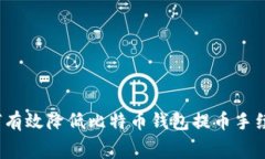 如何有效降低比特币钱包