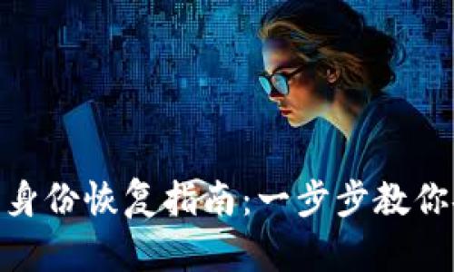 imToken钱包身份恢复指南：一步步教你安全找回资产