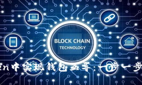 如何在imToken中实现钱包互导：一步一步教你轻松操作