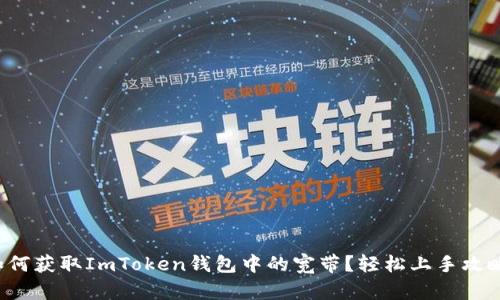 如何获取ImToken钱包中的宽带？轻松上手攻略！