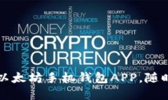 轻松下载最安全的以太坊