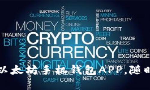 轻松下载最安全的以太坊手机钱包APP，随时管理您的数字资产