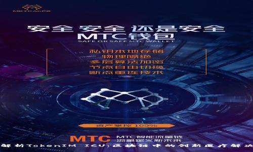 深入解析TokenIM ICU：区块链中的创新医疗解决方案