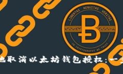 如何安全地取消以太坊钱