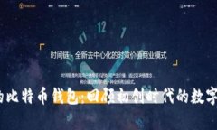 15年前的比特币钱包：回顾