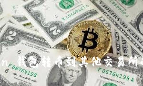 探索 imToken 钱包转币到其他交易所的手续费情况