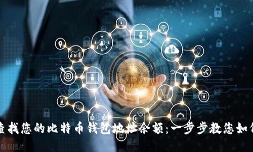 轻松查找您的比特币钱包地址余额：一步步教您如何操作