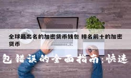 解决imToken钱包错误的全面指南：快速有效的解决方案