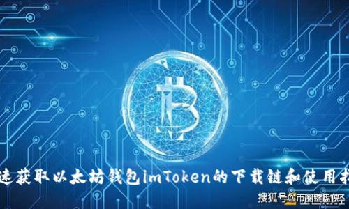 快速获取以太坊钱包imToken的下载链和使用指南