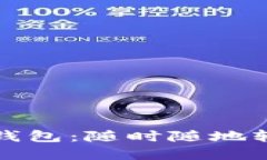 探寻最佳比特币轻钱包：