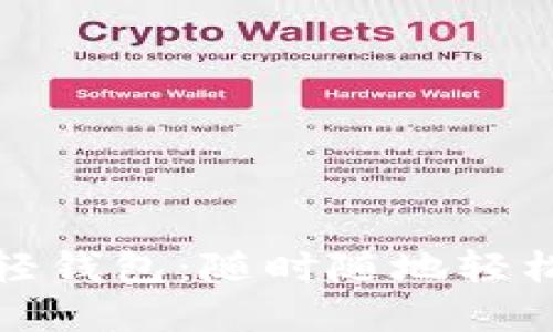 探寻最佳比特币轻钱包：随时随地轻松管理你的币资产