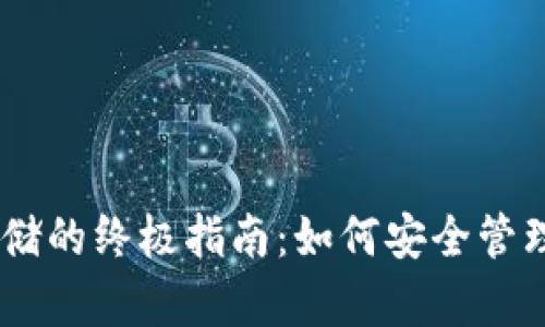 冷钱包USDT存储的终极指南：如何安全管理你的数字资产