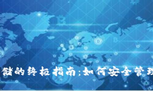 冷钱包USDT存储的终极指南：如何安全管理你的数字资产