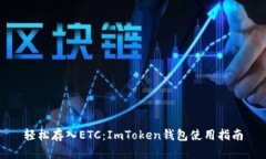 轻松存入ETC：ImToken钱包使