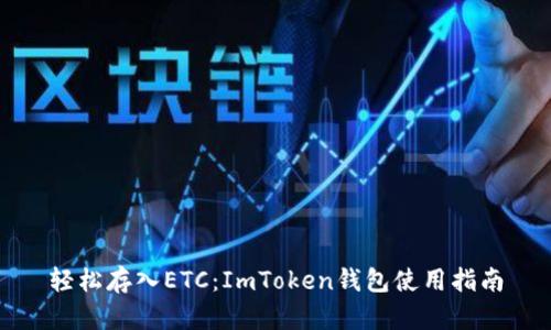 轻松存入ETC：ImToken钱包使用指南