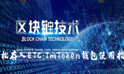 轻松存入ETC：ImToken钱包使用指南