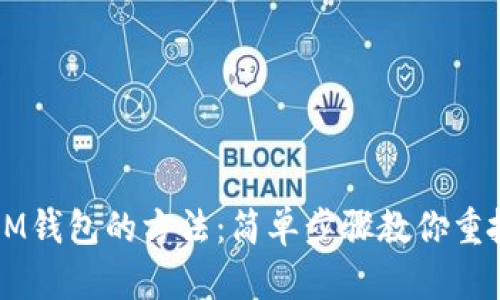 有效找回IM钱包的方法：简单步骤教你重拾数字资产
