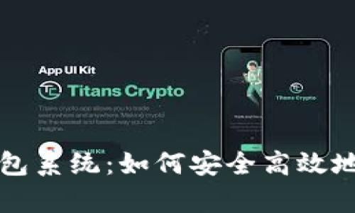 全面解析比特币钱包系统：如何安全高效地管理你的加密资产