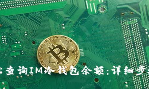如何轻松查询IM冷钱包余额：详细步骤与技巧