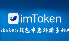 如何解决imtoken钱包中意外