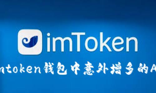 如何解决imtoken钱包中意外增多的Aave币问题