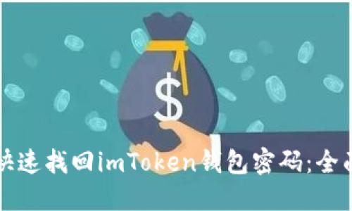 如何快速找回imToken钱包密码：全面指南