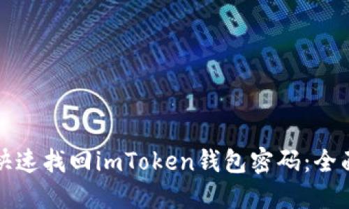 如何快速找回imToken钱包密码：全面指南