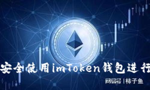 如何在微信中安全使用imToken钱包进行数字资产管理