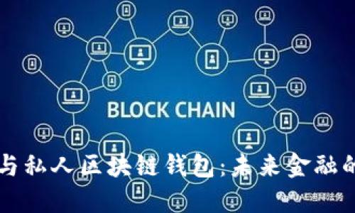 中央银行与私人区块链钱包：未来金融的权力游戏