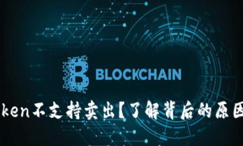 为什么imToken不支持卖出？了解背后的原因与解决方案