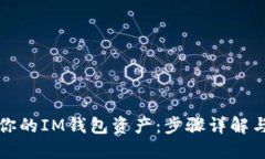 轻松找回你的IM钱包资产：